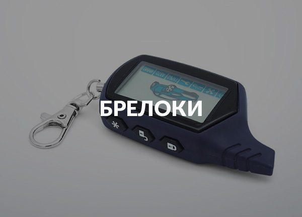 Брелоки